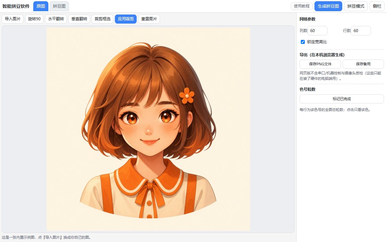 智能拼豆软件原图界面：顶部有导入图片、旋转90、水平翻转、垂直翻转、裁剪框选等按钮，中间是导入的示例照片